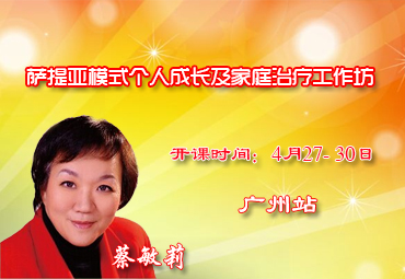 蔡敏莉《萨提亚模式个人成长及家庭治疗工作坊》广州站